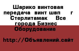 Шарико винтовая передача, винт швп  . (г.Стерлитамак) - Все города Бизнес » Оборудование   